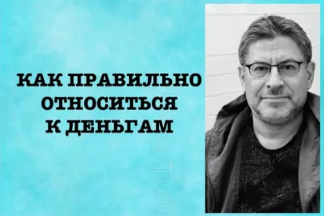 [Михаил Лабковский] Как правильно относиться к ден_0.png